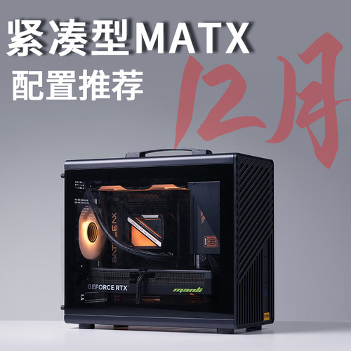 2025年12月MATX紧凑型配置推荐7800X3DRTX5080高配DIY台式主机