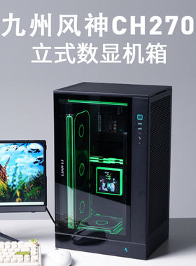九州风神CH270立式机箱电脑桌面数显支持matx主板360水冷电脑背插
