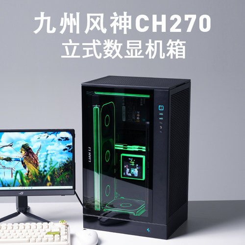九州风神ch270立式机箱