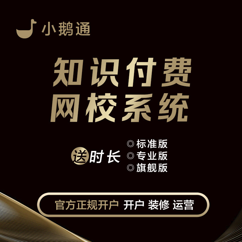 小鹅通知识付费网校系统小程序直播开通免费试用标准专业旗舰版