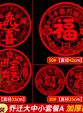 乔迁之喜植绒窗花贴纸静电贴玻璃贴大号高级客厅卧室入宅仪式用品