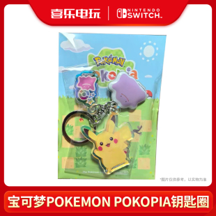 Switch2 宝可梦 NS2 Pokemon Pokopia 原装钥匙扣 特典挂件