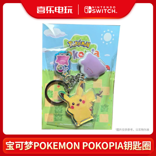 NS2PokemonPokopia原装钥匙扣