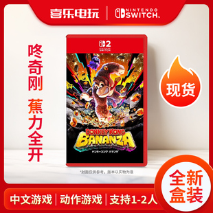 现货 任天堂Switch2游戏卡带 NS2 咚奇刚 蕉力全开 大金刚 中文