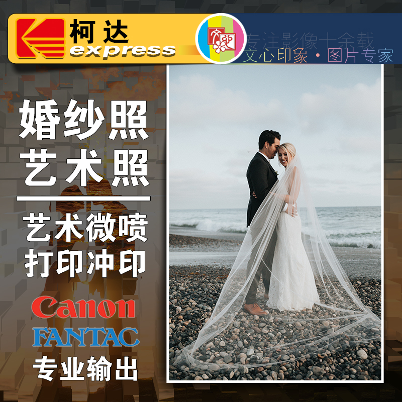 柯达婚纱宝宝艺术照片放大冲印