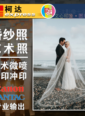婚纱照小红推荐微喷艺术照宝宝照柯达冲洗放大相片相框挂墙打印