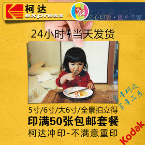 柯达照片冲印 5寸6寸大6寸 手机照片打印 拍立得冲洗 冲印套餐