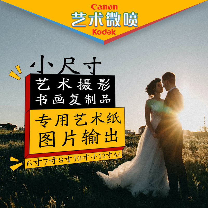 柯达艺术微喷高端照片冲印冲洗