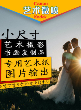 柯达艺术微喷高端照片冲印冲洗
