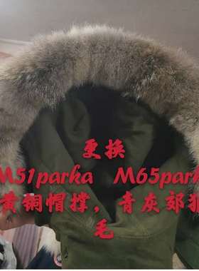 更换美国原年M51parkaM65parka郊狼毛领定做M51M65真毛领大鹅毛领