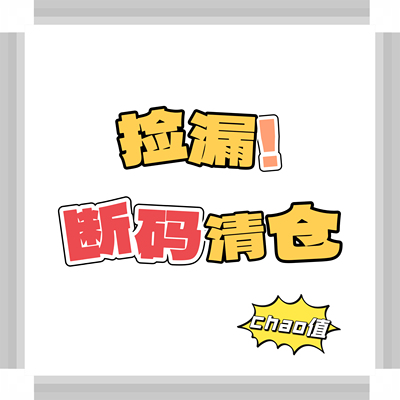 2025 亏本清仓 断码童装  NO退NO换  三天没发代表缺货直接退款