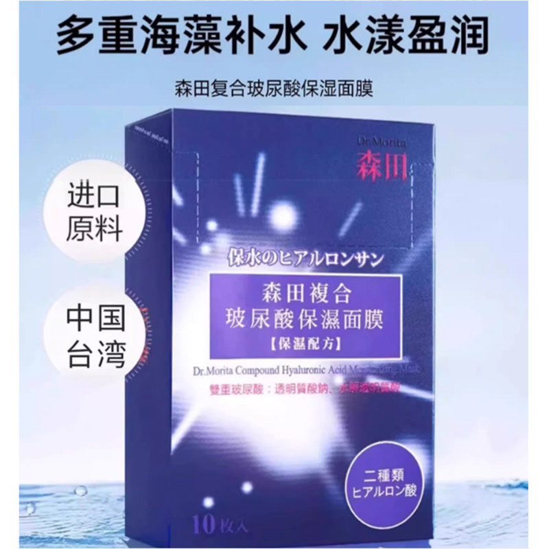 台湾森田玻尿酸复合原液面膜海藻贴片面膜
