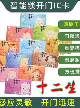 智能锁专用开门卡IC卡门禁卡磁卡十二生肖梅兰竹菊指纹密码锁卡片