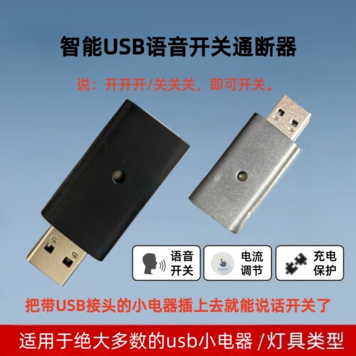 USB智能语音开关通断器