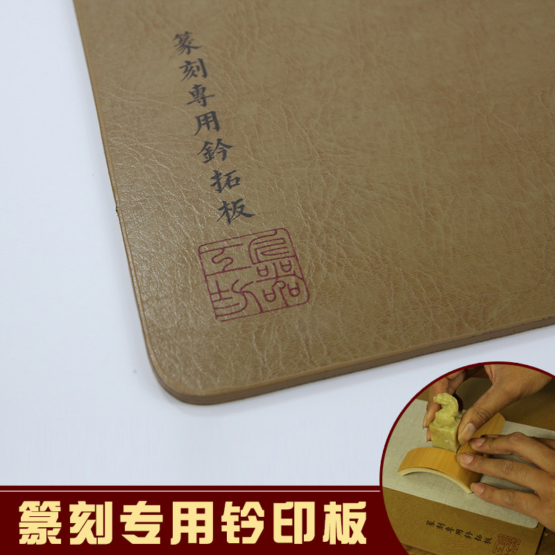 钤印板拓印板篆刻垫板皮革盖印章图片