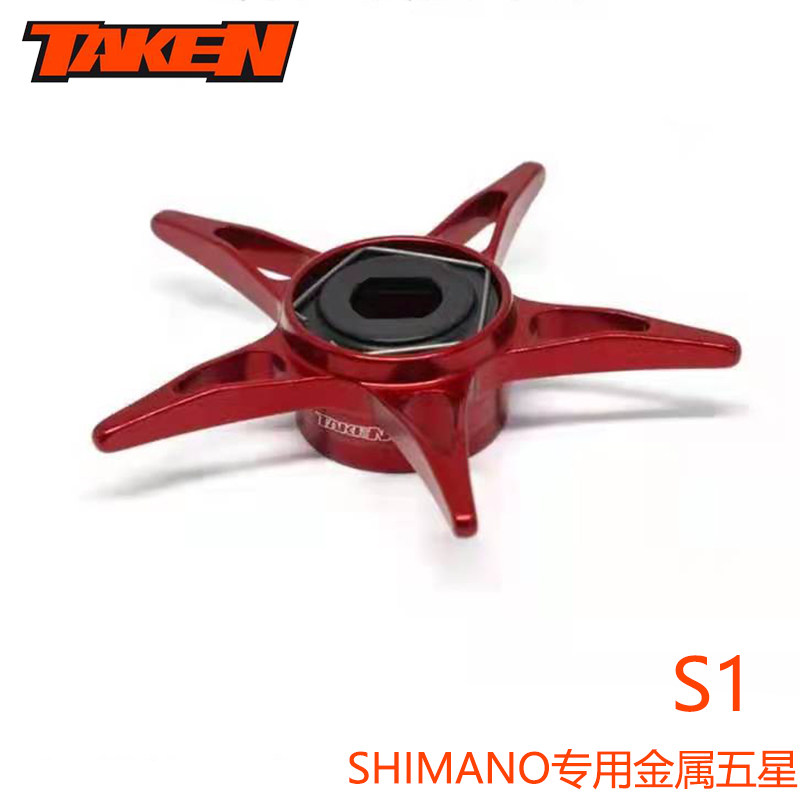 TAKEN改装配件金属五星S1S2
