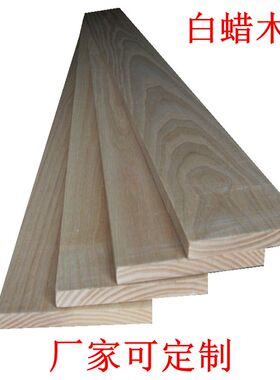 北美 白蜡木 1CM 木板 木片 手工木料 硬木报厂家 可定制