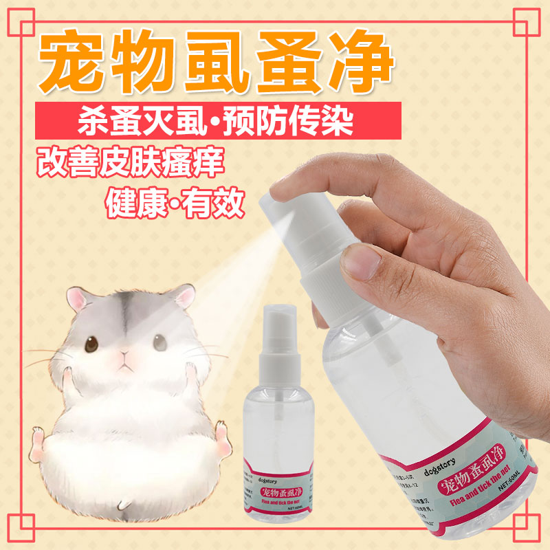 倉鼠用品玩具除跳蚤小倉鼠除蟲殺蟲劑皮膚病消毒液倉鼠藥除虱殺菌