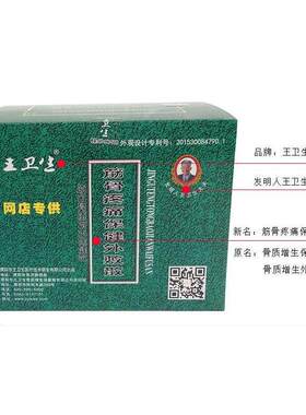 正品濮阳王卫生骨质增生外敷散/灵筋骨疼痛保健外敷腰椎间盘突出