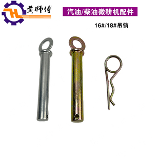 风冷柴油微耕配件16# 18# 吊销 阻力棒 插销 耕刀盒销子