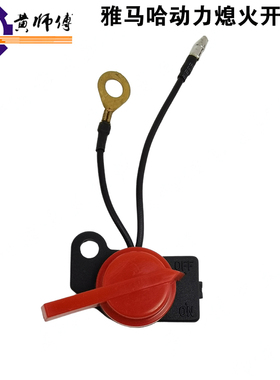 汽油发动机MZ175/370/EF2600/6600雅马哈双线熄火开关发电机开关