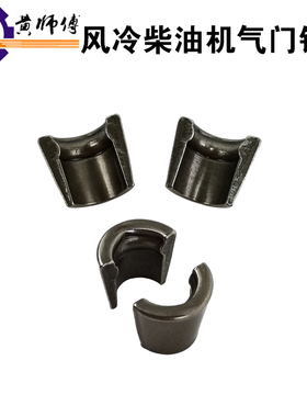 风冷柴油机配件170F173F178F186F188F气门锁夹 气门锁卡 气门锁片