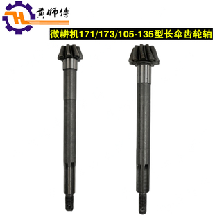 汽油机柴油机微耕机170F171F173F178F186F105 135主动长伞齿轮轴