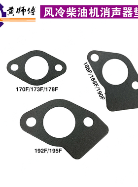 风冷发电机微耕机170F173F178F186F188F192F195F消声器垫排气管垫