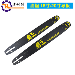 鹰王油锯导板18寸20寸链条导板伐木锯导板油锯配件