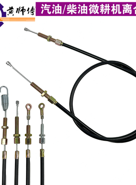 汽油柴油微耕机168F170F171F173F178F186F离合线反向带孔离合拉线