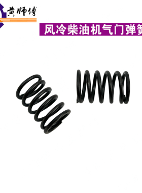 风冷柴油机微耕机发电机水泵配件173F178F186FA188F192F气门弹簧