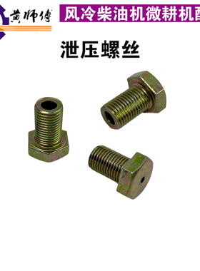 汽油机柴油机微耕机170F171F173F178F186F压箱行走箱带孔泄压螺丝
