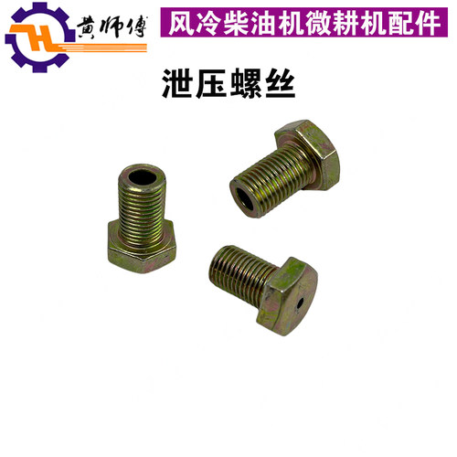 汽油机柴油机微耕机170F171F173F178F186F压箱行走箱带孔泄压螺丝