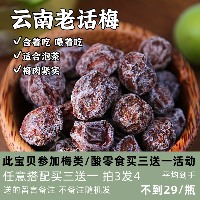 苗小妖云南老话梅解馋小零食耐吃不上火可泡水蜜饯酸话梅休闲零食