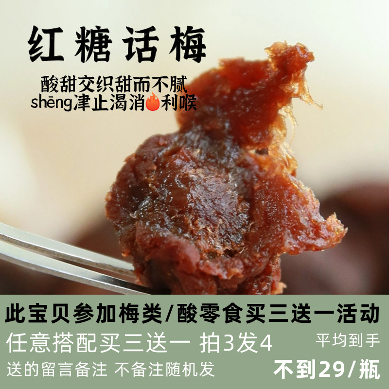 苗小妖 红糖话梅酸酸甜甜蜜饯果脯凉果巨酸酸零食酸度5颗星梅子干