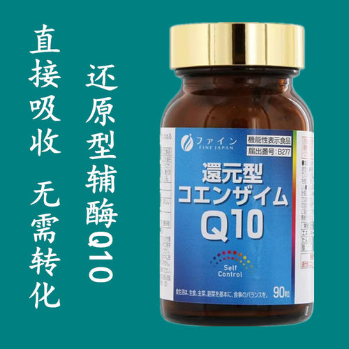 日本代购FINE还原型辅酶Q10