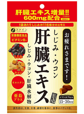 日本FINE肝脏水解物+鸟氨酸+蛤蜊提取物+姜黄素+亚铅解酒醒酒代购