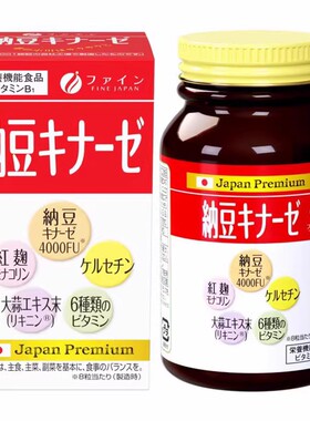 3瓶日本代购FINE纳豆激酶4000FU辅酶Q10大蒜素多种维生素原装正品