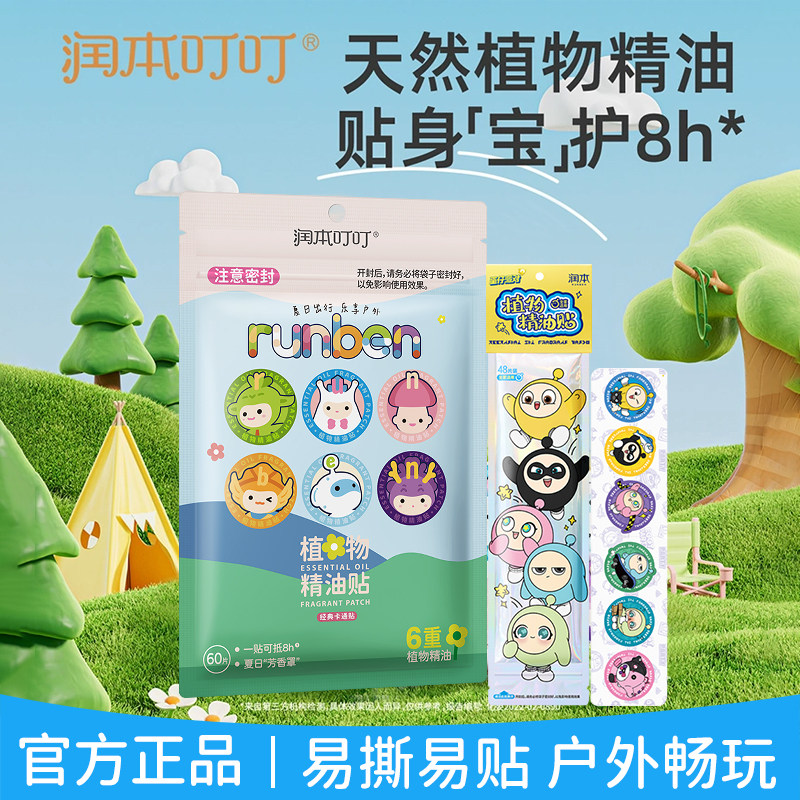 润本植物精油贴儿童成人户外便携手环防叮驱蚊液防蚊水花露水便携