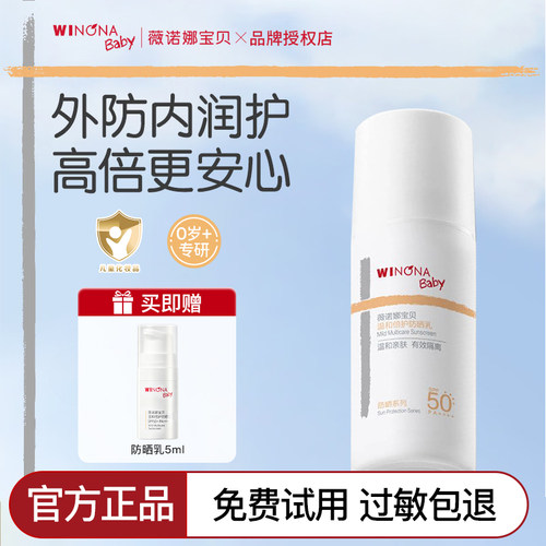 薇诺娜宝贝儿童防晒霜安心防晒乳隔离紫外线敏肌宝宝防晒乳SPF50