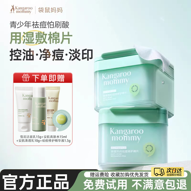 袋鼠妈妈青少年祛痘棉片湿敷棉片