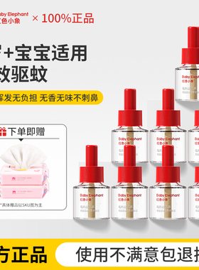 红色小象蚊香液无味婴儿儿童全家用驱蚊补充液插头加热器官方正品