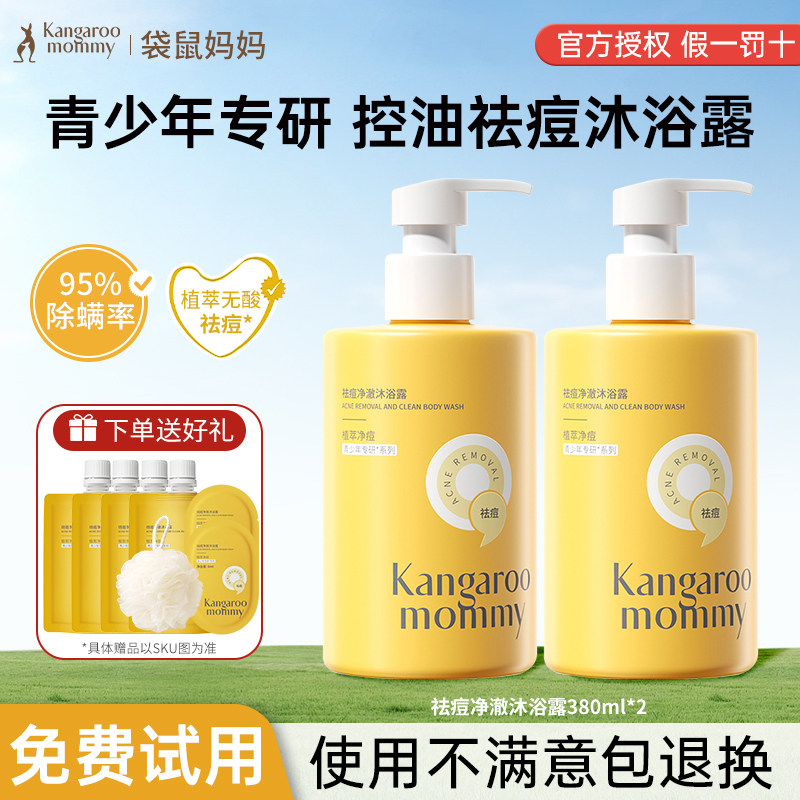 袋鼠妈妈青少年祛痘沐浴露男女清洁后背除螨保湿沐浴乳液官方正品