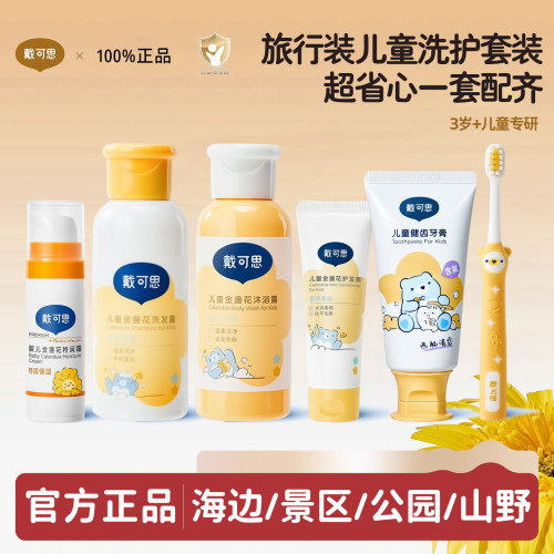 戴可思儿童旅行洗护套装便携装