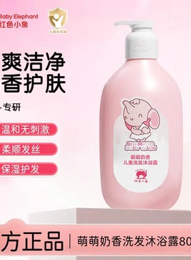 红色小象儿童沐浴露3-6到12岁以上男童女孩专用沐浴乳官方正品