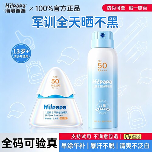 海龟爸爸青少年军训专用防晒喷雾