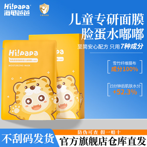 海龟爸爸儿童补水面膜小孩专用