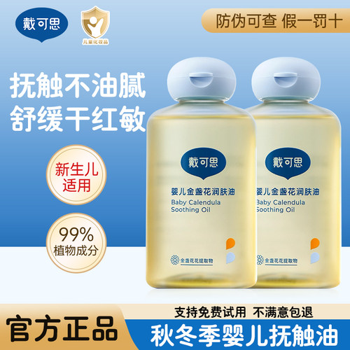 戴可思抚触油金盏花婴儿润肤油