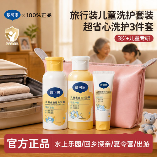 戴可思儿童洗护旅行套装便携装