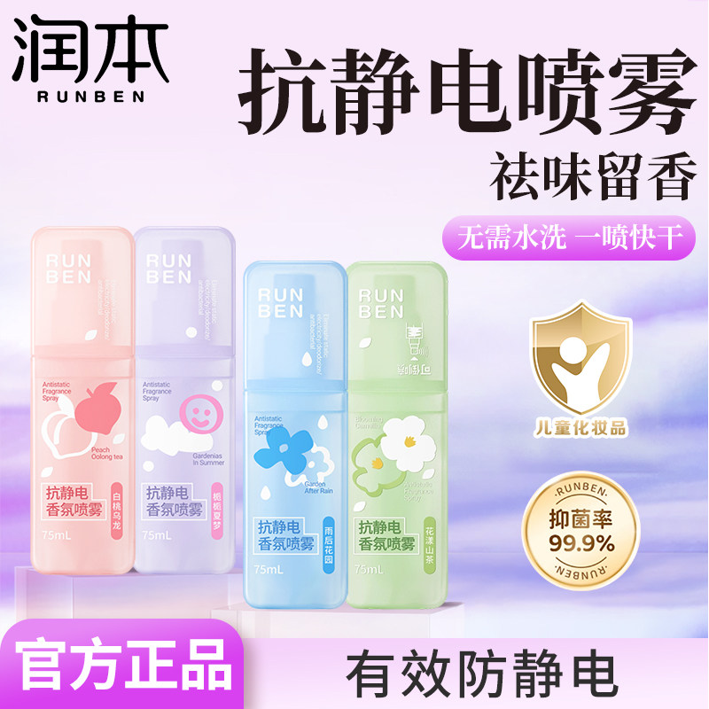 润本防静电喷雾衣服除静电毛衣毛呢柔顺剂衣物香氛除味去静电神器,洗护清洁剂/卫生巾/纸/香薰,织物清洁/香氛除味/祛皱柔顺喷雾,淘宝优惠券,粉丝福利购,淘宝优惠卷